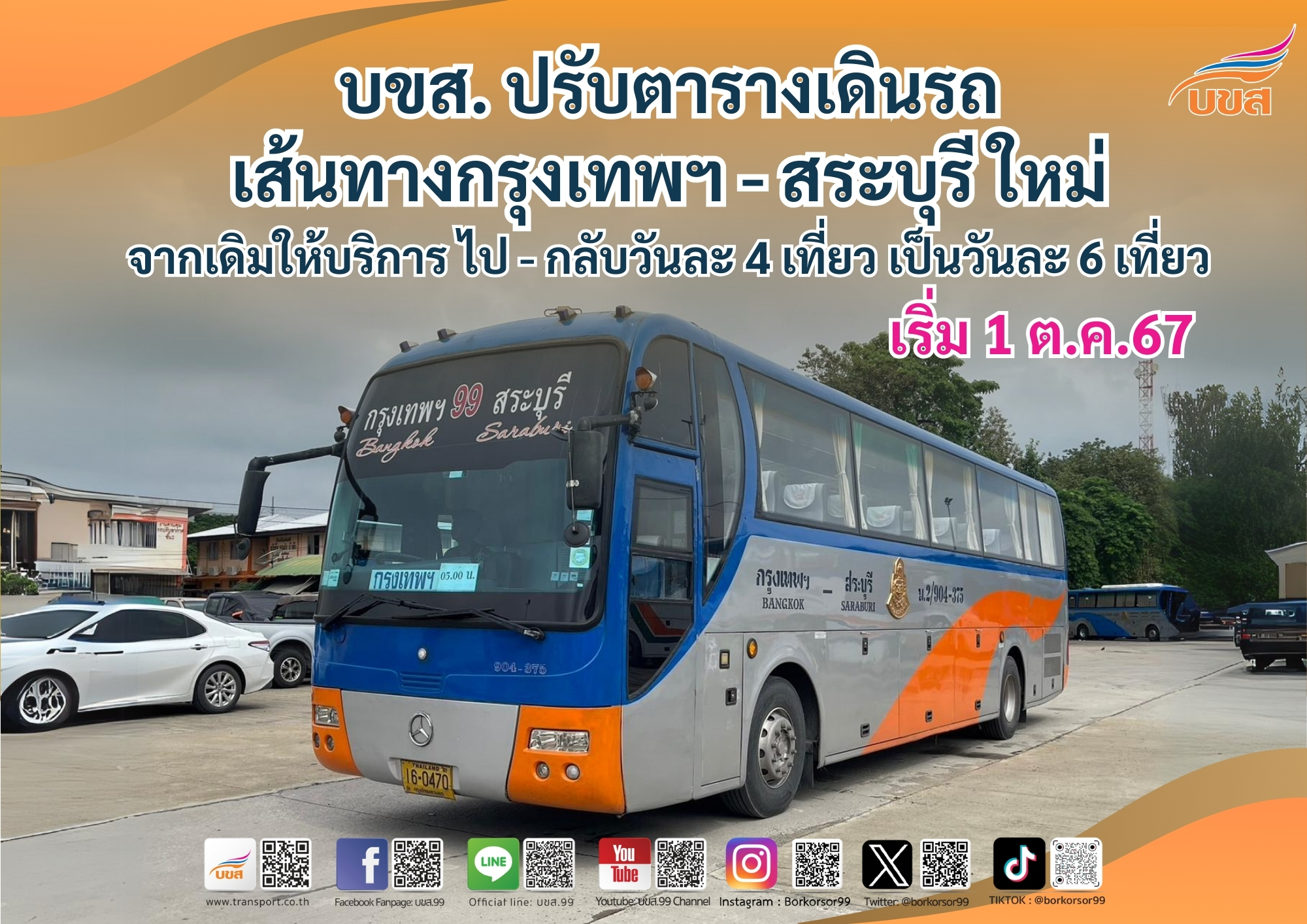 บขส.แจ้งปรับเวลาเดินรถใหม่ เส้นทางกรุงเทพฯ – สระบุรี ใหม่