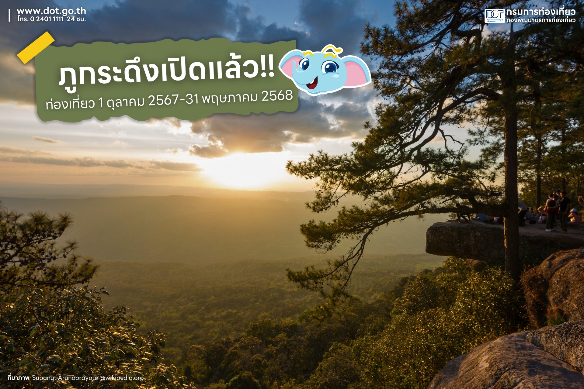 ภูกระดึงเปิดแล้ว บทความโดย กรมการท่องเที่ยว Department of Tourism