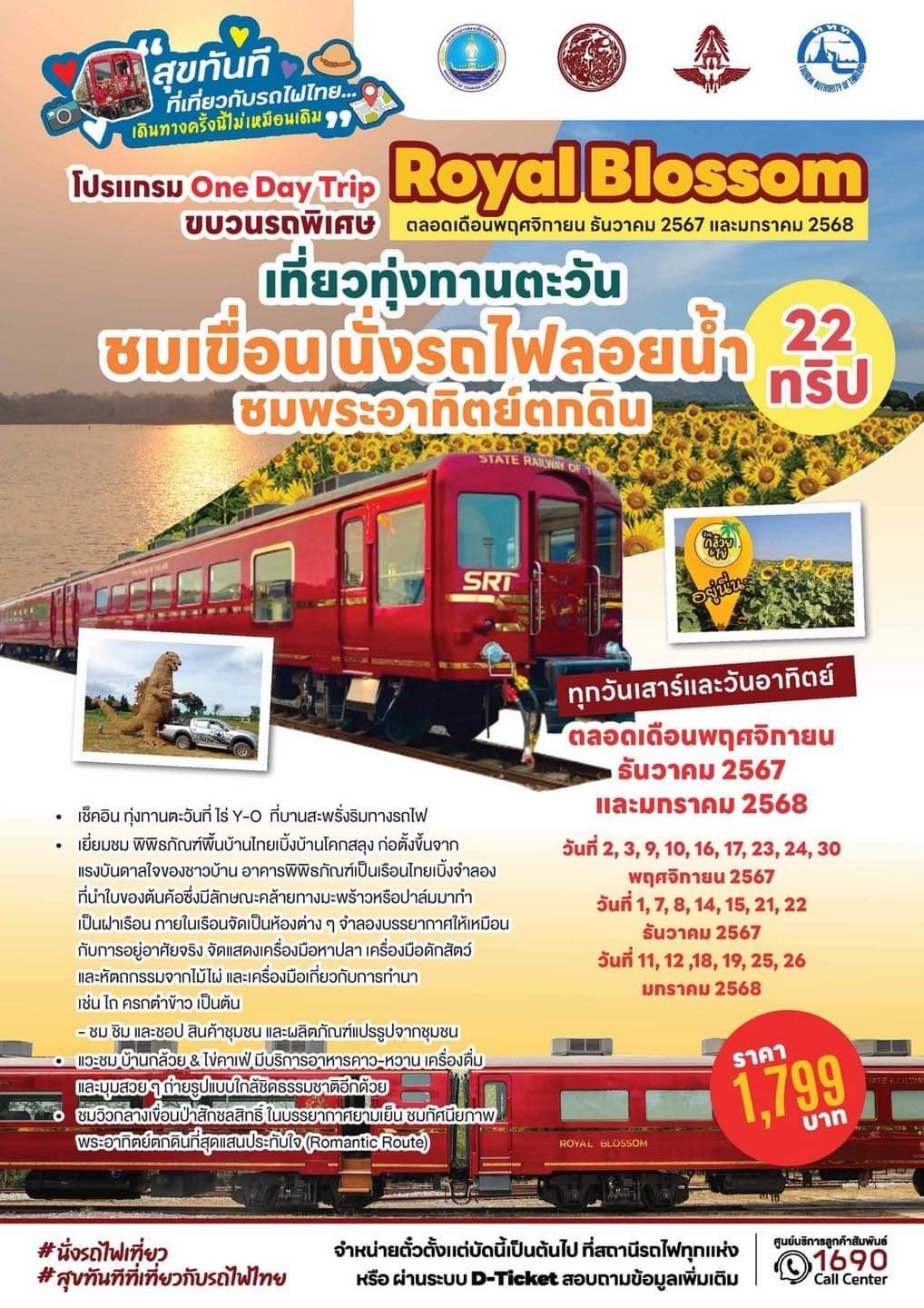 โปรแกรม รถไฟท่องเที่ยวRoyal Blossom