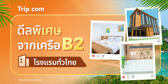 ไปพักผ่อนกับ B2! เครือโรงแรมยอดนิยม โดยTrip.Com