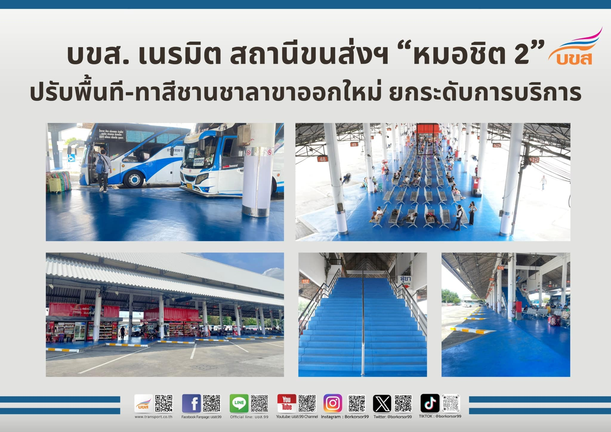 เนรมิต สถานีขนส่งฯ “หมอชิต 2” ปรับพื้นที-ทาสีชานชาลาขาออกใหม่ ยกระดับการบริการ