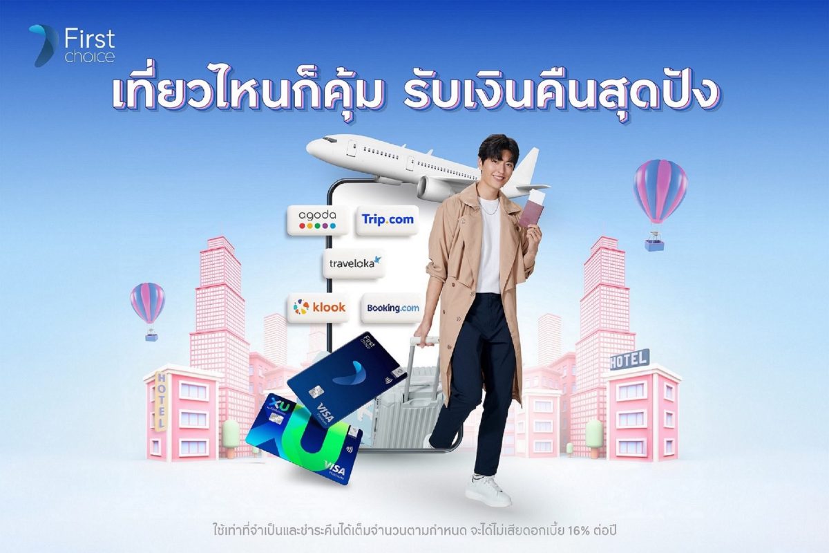 กรุงศรีเฟิร์สช้อยส์ จัดโปรโมชันพิเศษรับฤดูกาลท่องเที่ยวสำหรับสมาชิก